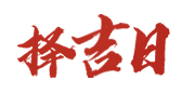 360日历网